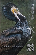 村越元　写真展 『水の翳⑦』
