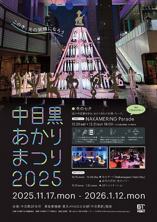※※※　中目黒あかりまつり２０２５　※※※