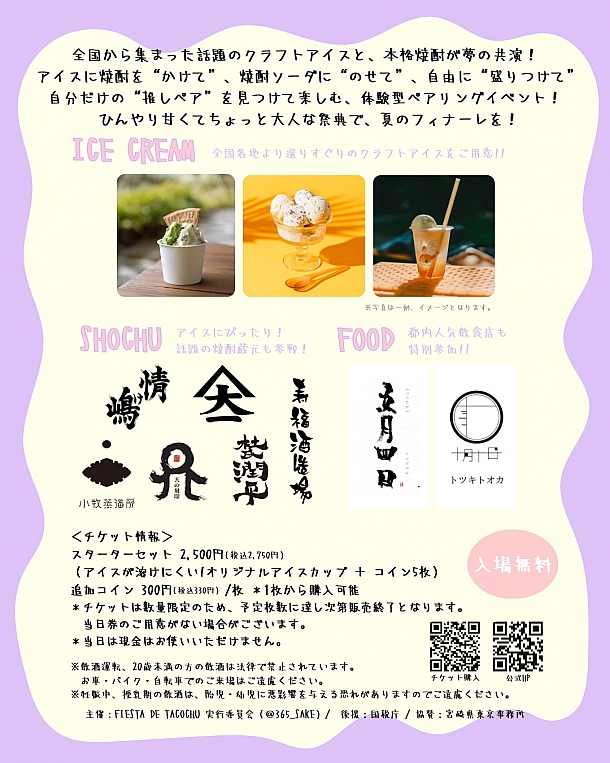 ICE CREAM×SHOCHU