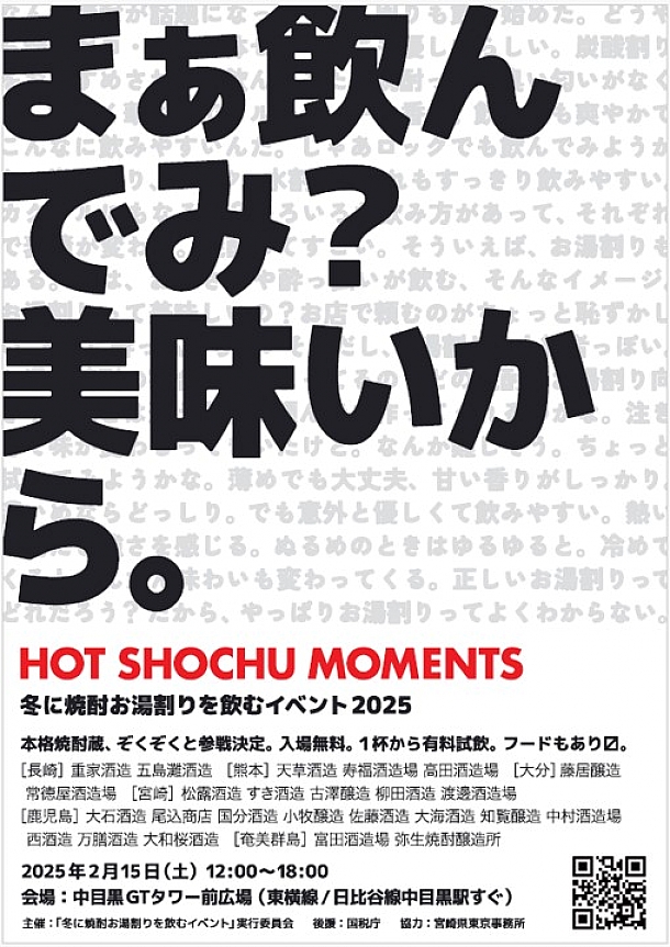 「冬に焼酎お湯割りを飲むイベント２０２５」開催！