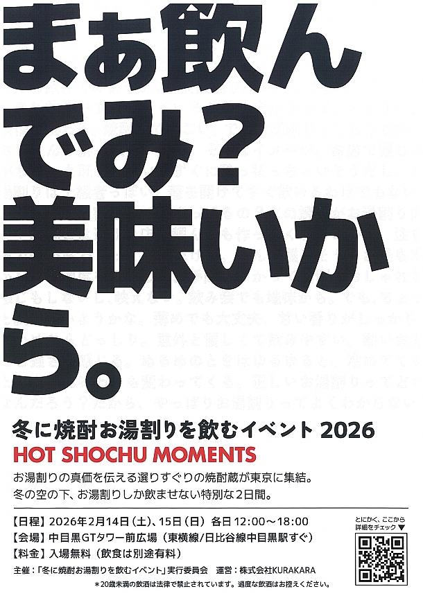 まあ飲んでみ？美味しいから。冬に焼酎のお湯割りを飲むイベント2026