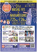 第31回　和酒フェスin中目黒（WASHU FES）