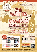 「第29回和酒フェスin中目黒」開催！