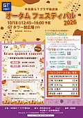 オータムフェスティバル2026