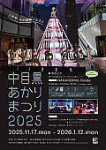 ※※※　中目黒あかりまつり２０２５　※※※
