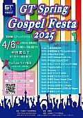 ♬♬♬　ＧＴ Ｓｐｒｉｎｇ Ｇｏｓｐｅｌ Ｆｅｓｔａ ２０２５　♬♬♬