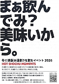 まあ飲んでみ？美味しいから。冬に焼酎のお湯割りを飲むイベント2026